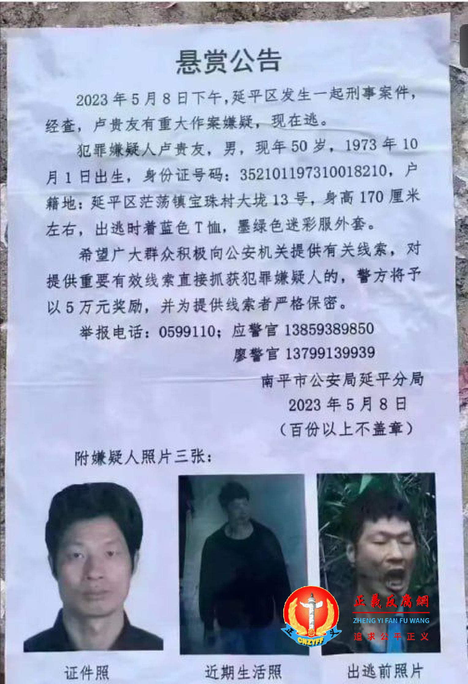 这份《悬赏公告》犯罪嫌疑人卢贵友,落款时间为2023年5月8日,落款单位为南平市公安局延平分局。.png 这份《悬赏公告》犯罪嫌疑人卢贵友,落款时间为2023年5月8日,落款单位为南平市公安局延平分局。.png