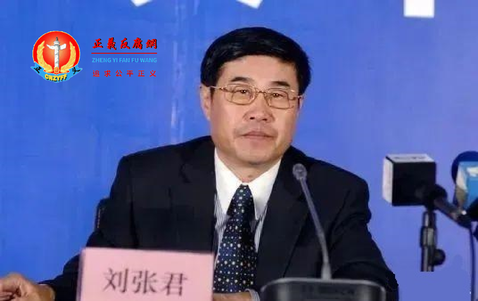 原中国银行业监督管理委员会处置非法集资办公室主任刘张君.png 原中国银行业监督管理委员会处置非法集资办公室主任刘张君.png