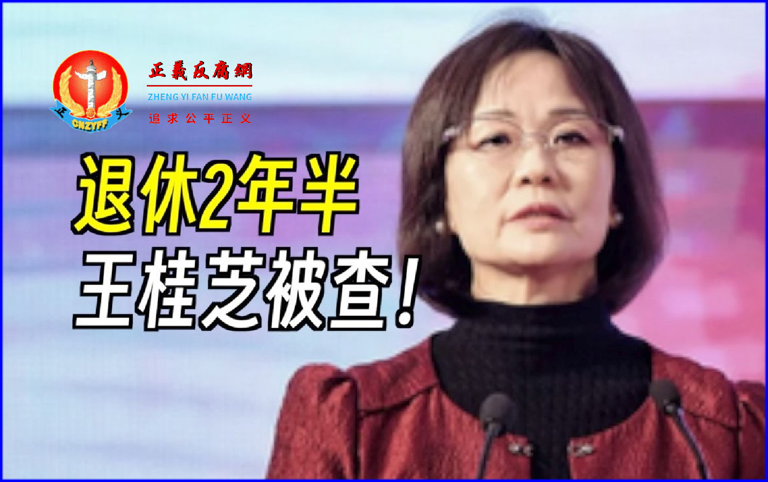 广发银行原党委委员、监事长王桂芝.png 广发银行原党委委员、监事长王桂芝.png