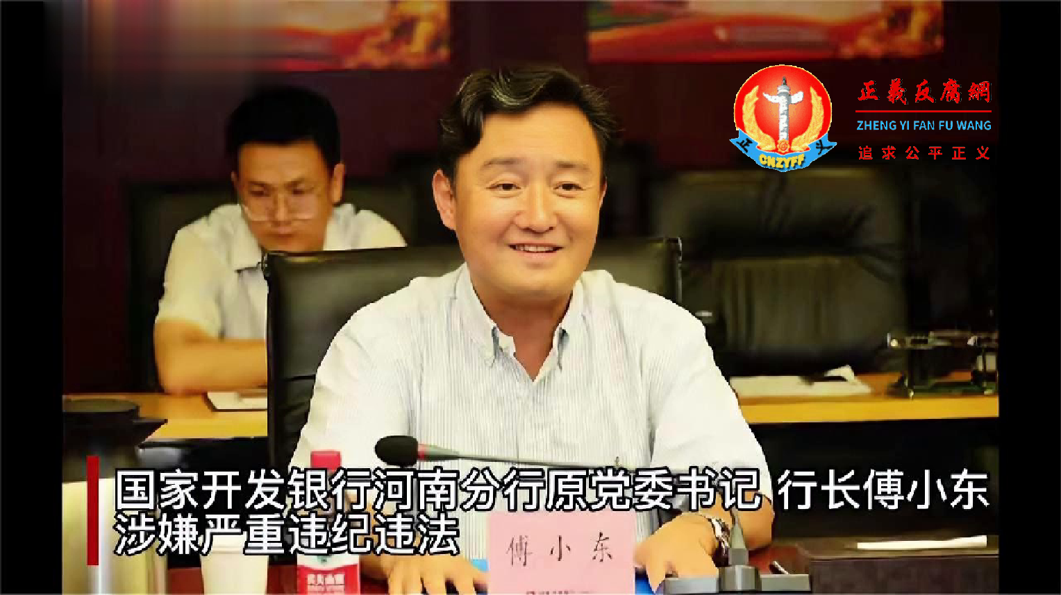 国家开发银行河南分行原党委书记、行长傅小东.png 国家开发银行河南分行原党委书记、行长傅小东.png