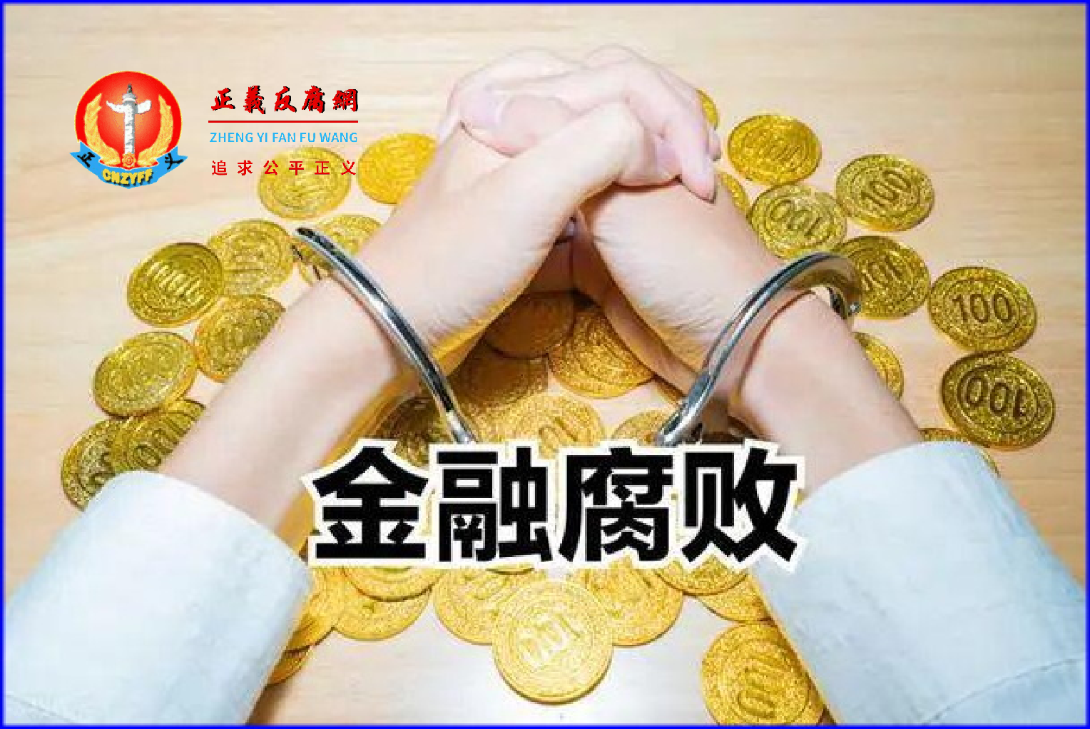 金融腐败.png 金融腐败.png