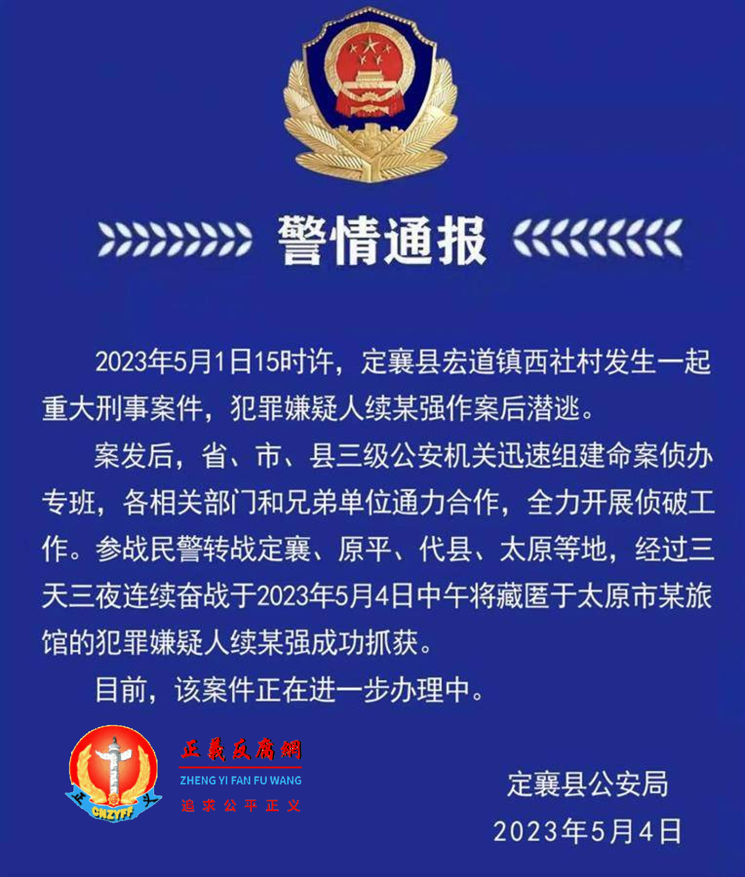 山西省定襄县警方5月4日通报“警情通报”.png 山西省定襄县警方5月4日通报“警情通报”.png
