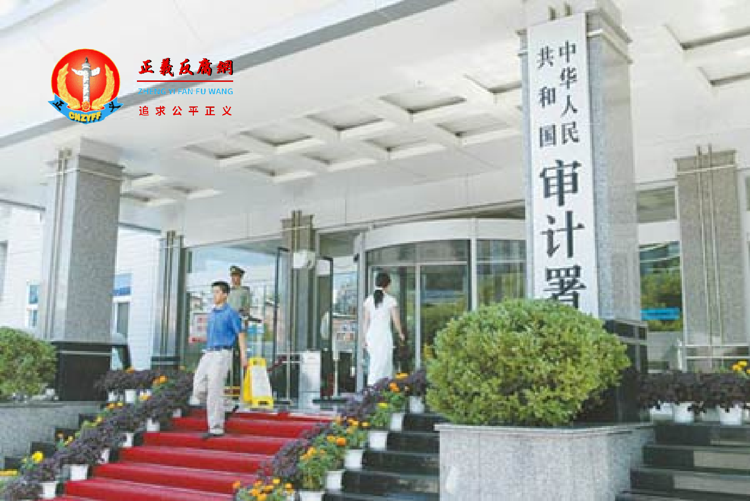 位于北京的中华人民共和国审计署外景.png 位于北京的中华人民共和国审计署外景.png