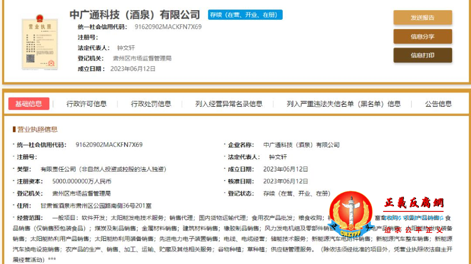 中广通科技(酒泉)有限公司注册信息.png 中广通科技(酒泉)有限公司注册信息.png