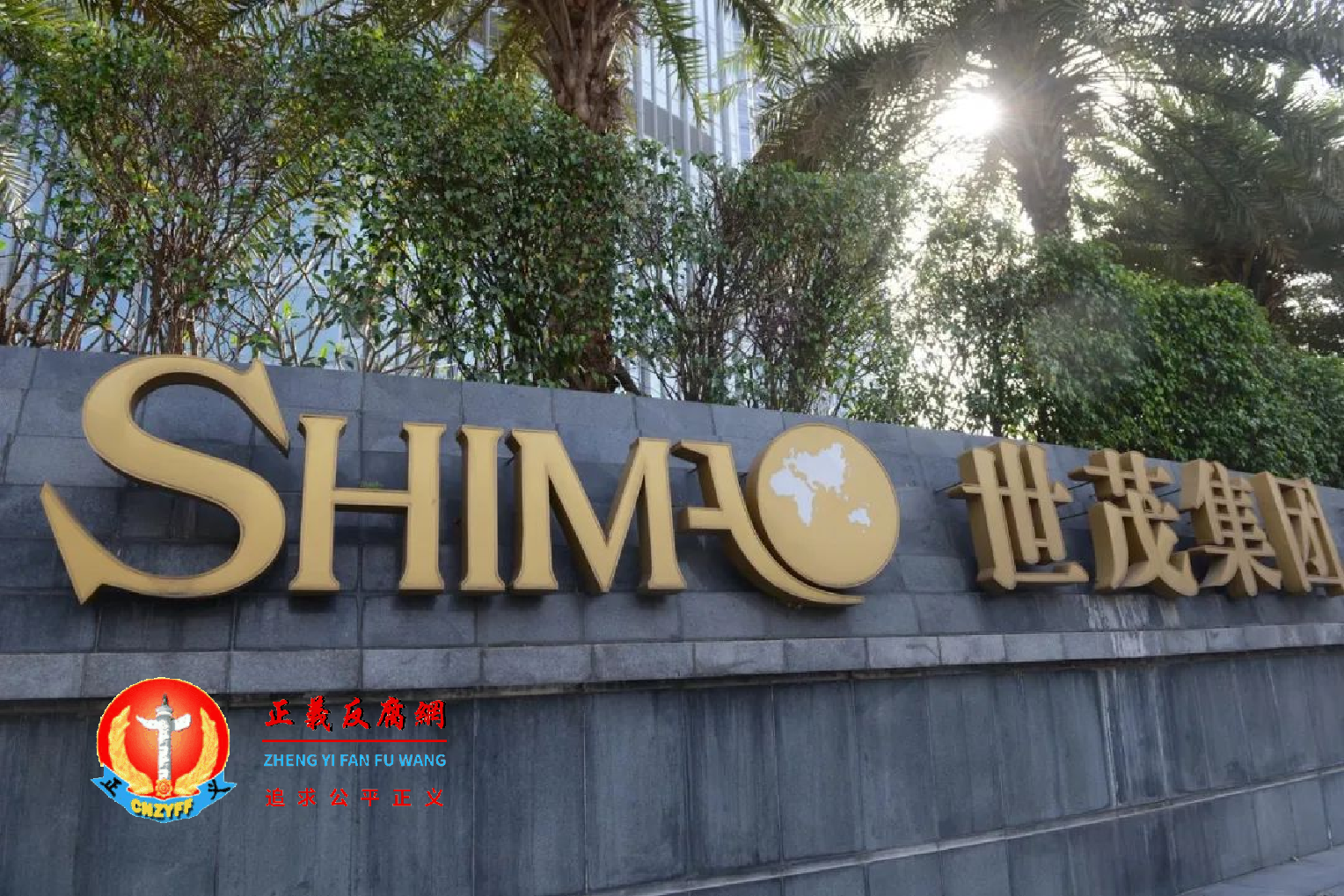 世茂集团旗下世茂股份多只债券暴跌.png 世茂集团旗下世茂股份多只债券暴跌.png