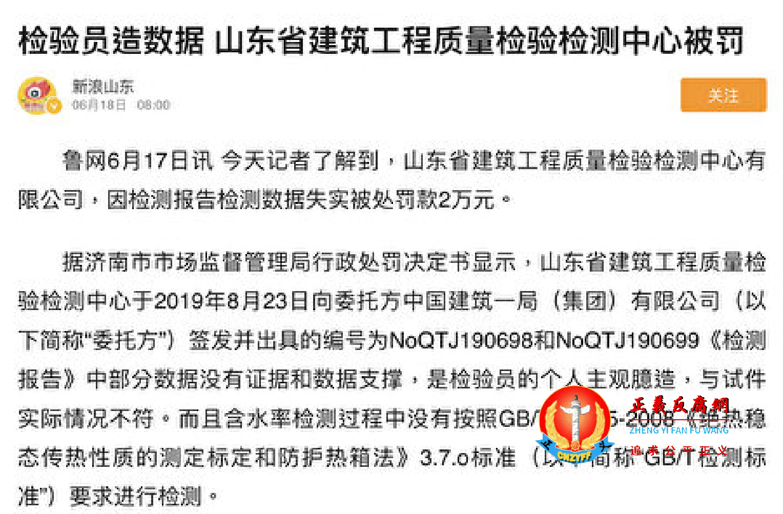 检验员造数据 山东省建筑工程质量检验检测中心被罚.png 检验员造数据 山东省建筑工程质量检验检测中心被罚.png