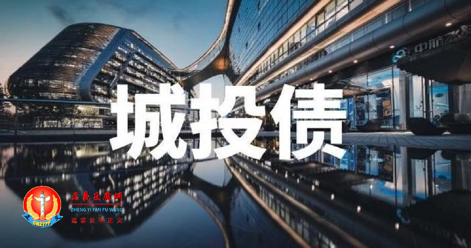 疫情当下,城投债信仰牢不可破!优质城投且买且珍惜!地方政府债务缠身。.png 疫情当下,城投债信仰牢不可破!优质城投且买且珍惜!地方政府债务缠身。.png