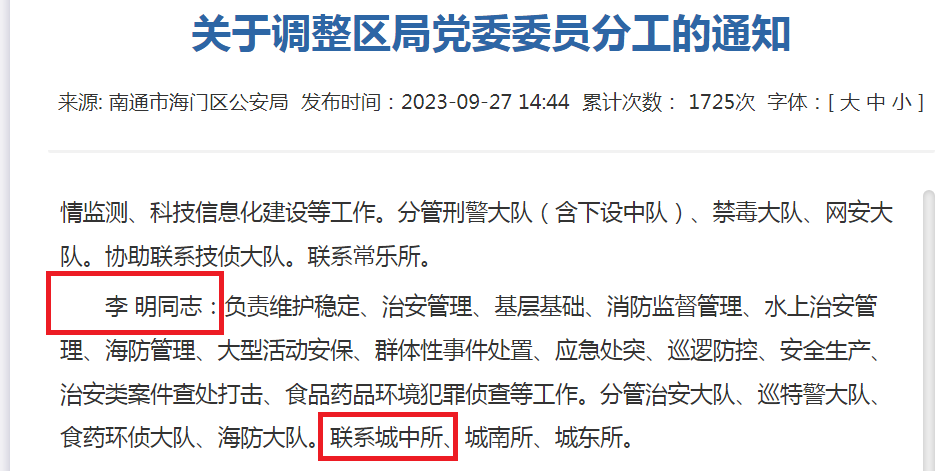 南通市海门区人民政府信息公开《关于调整区局党委委员分工的通知》.png 南通市海门区人民政府信息公开《关于调整区局党委委员分工的通知》.png