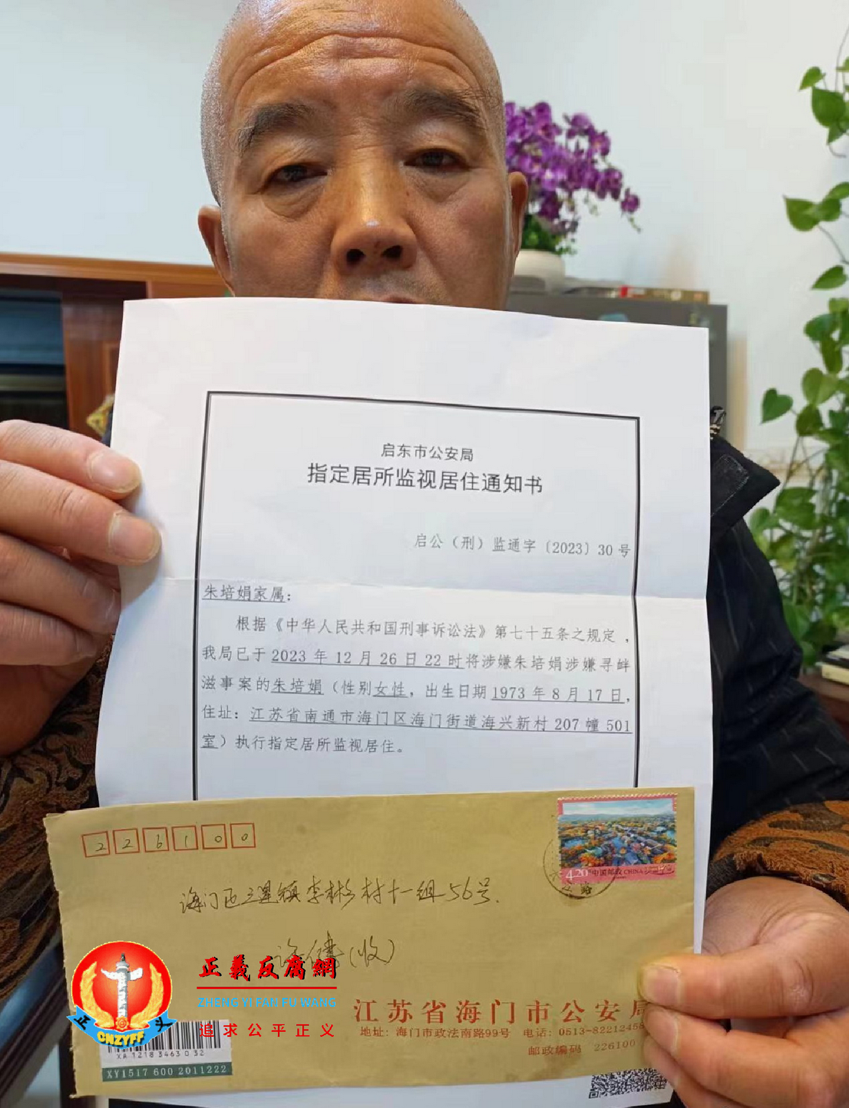 朱培娟家属收到启东市公安局《指定居所监视居住通知书》启公(刑)监通字〔2023〕30号.png 朱培娟家属收到启东市公安局《指定居所监视居住通知书》启公(刑)监通字〔2023〕30号.png