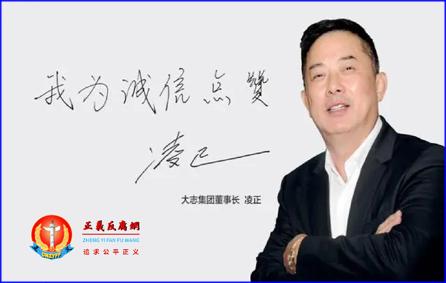 大志投资集团有限公司董事长凌正.png 大志投资集团有限公司董事长凌正.png