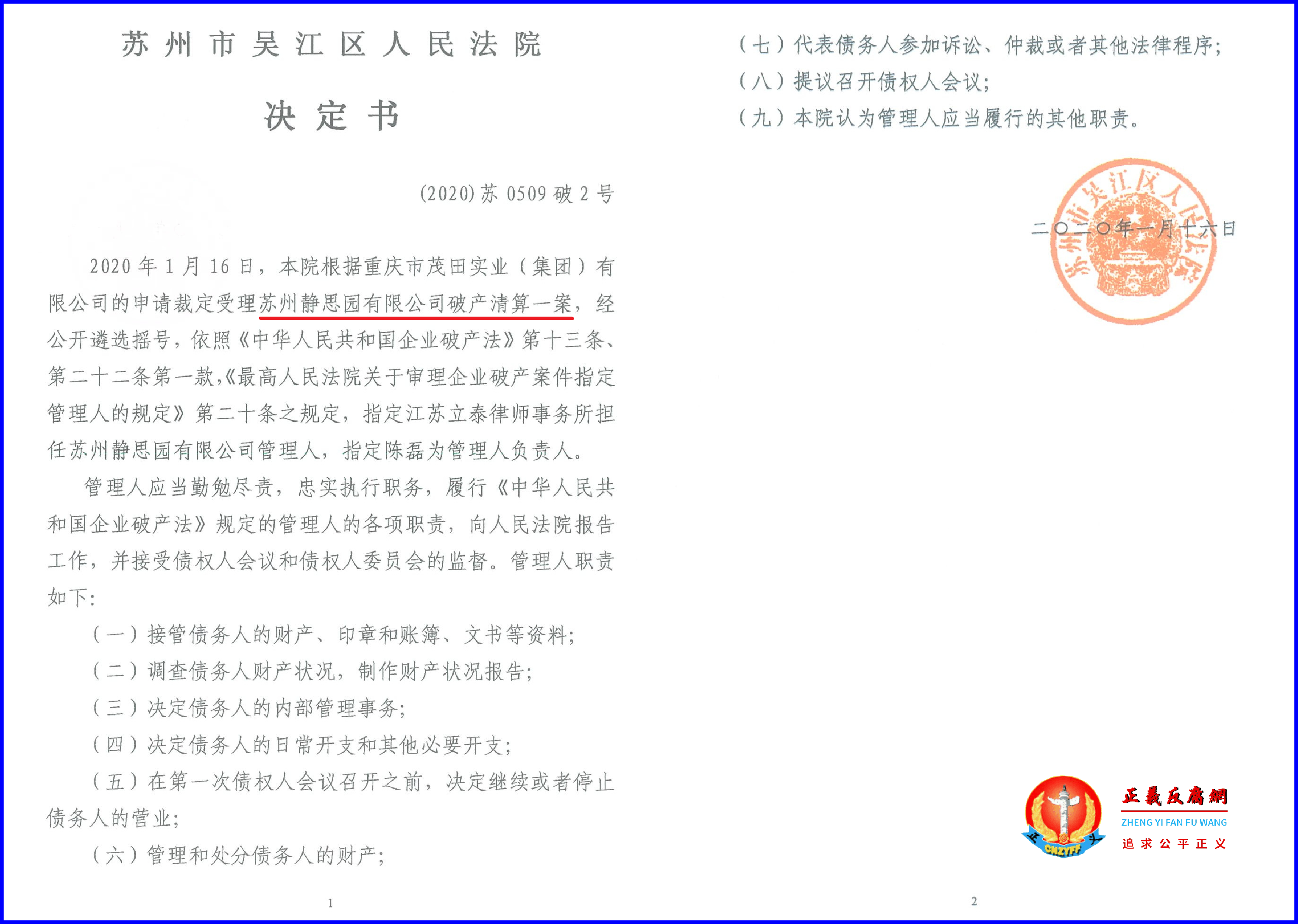 苏州市吴江区人民法院决定书(2020)苏0509破2号,苏州静思园有限公司破产清算—案。.png 苏州市吴江区人民法院决定书(2020)苏0509破2号,苏州静思园有限公司破产清算—案。.png