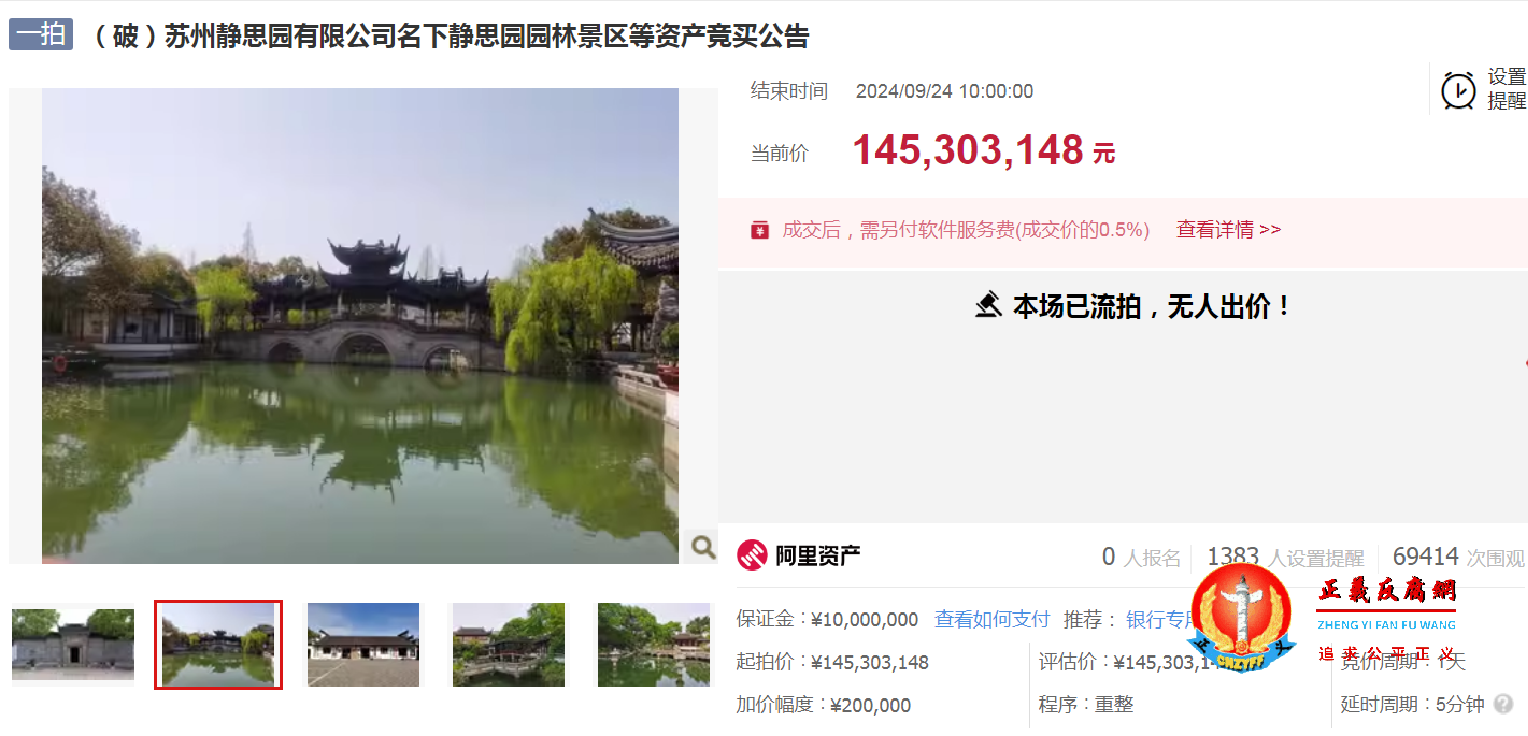 被称为“江南第一私家园林”的苏州园林“静思园”。2024年9月24日,苏州静思园有限公司名下静思园园林景区等资产竞买公告,这座园林起拍价约1.45亿元流拍。.png 被称为“江南第一私家园林”的苏州园林“静思园”。2024年9月24日,苏州静思园有限公司名下静思园园林景区等资产竞买公告,这座园林起拍价约1.45亿元流拍。.png