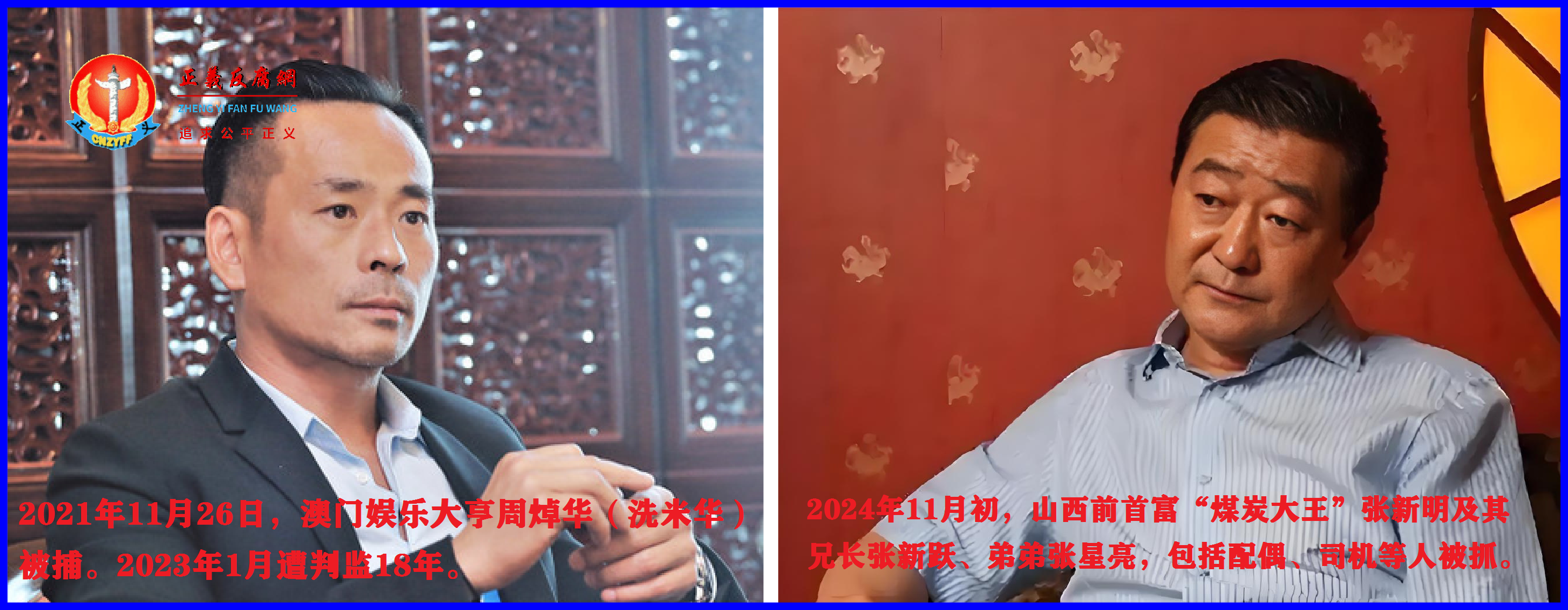 (左图)2021年11月26日,澳门娱乐大亨周焯华(洗米华)被捕。2024年1月遭判监18年。(右图)涉澳门赌场案,2024年11月初,山西前首富“煤炭大王”张新明兄弟三人被抓。.png (左图)2021年11月26日,澳门娱乐大亨周焯华(洗米华)被捕。2024年1月遭判监18年。(右图)涉澳门赌场案,2024年11月初,山西前首富“煤炭大王”张新明兄弟三人被抓。.png