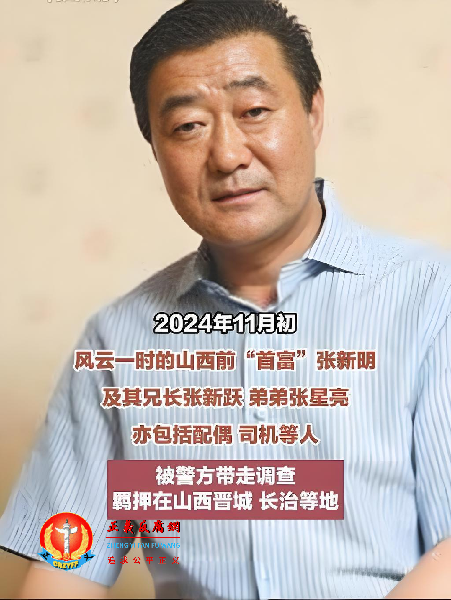 2024年11月初,山西前首富张新明,及其兄长张新跃、弟弟张星亮,亦包括配偶、司机等人被抓。.png 2024年11月初,山西前首富张新明,及其兄长张新跃、弟弟张星亮,亦包括配偶、司机等人被抓。.png