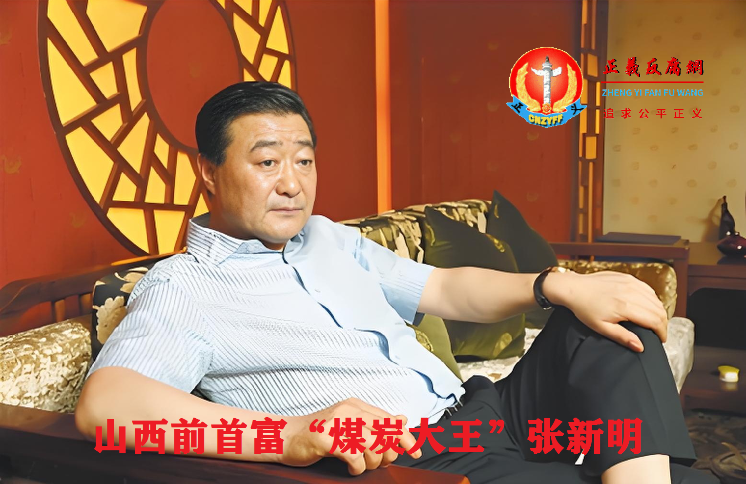 涉澳门赌场案,2024年11月初,山西前首富“煤炭大王”张新明兄弟三人被抓。.png 涉澳门赌场案,2024年11月初,山西前首富“煤炭大王”张新明兄弟三人被抓。.png