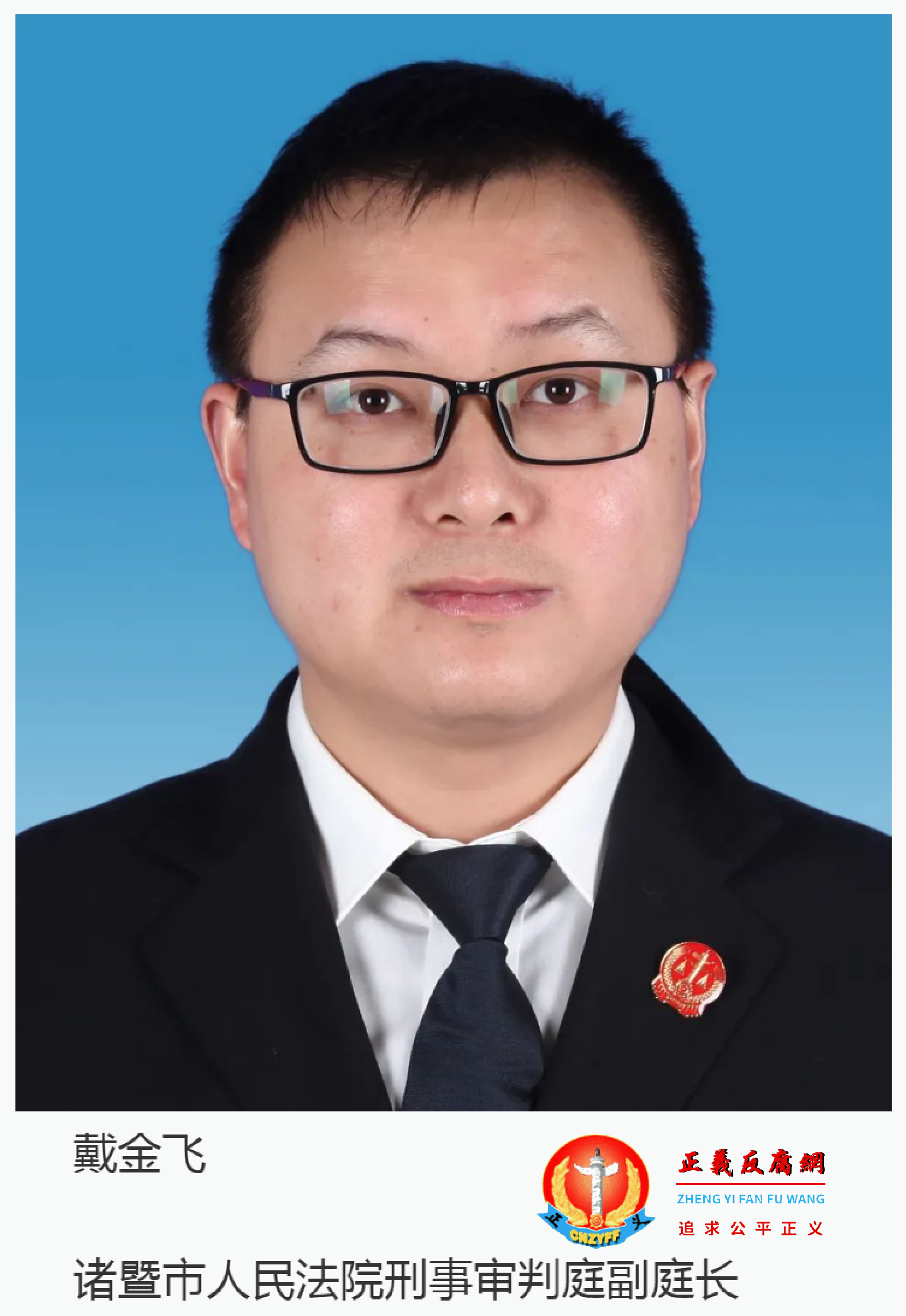 (2021)浙0681刑初904号之一、(2021)浙0681刑初904号两份刑事判决书,由同一合议庭作出,承办法官、审判长均是诸暨法院刑事审判庭副庭长戴金飞。.png (2021)浙0681刑初904号之一、(2021)浙0681刑初904号两份刑事判决书,由同一合议庭作出,承办法官、审判长均是诸暨法院刑事审判庭副庭长戴金飞。.png