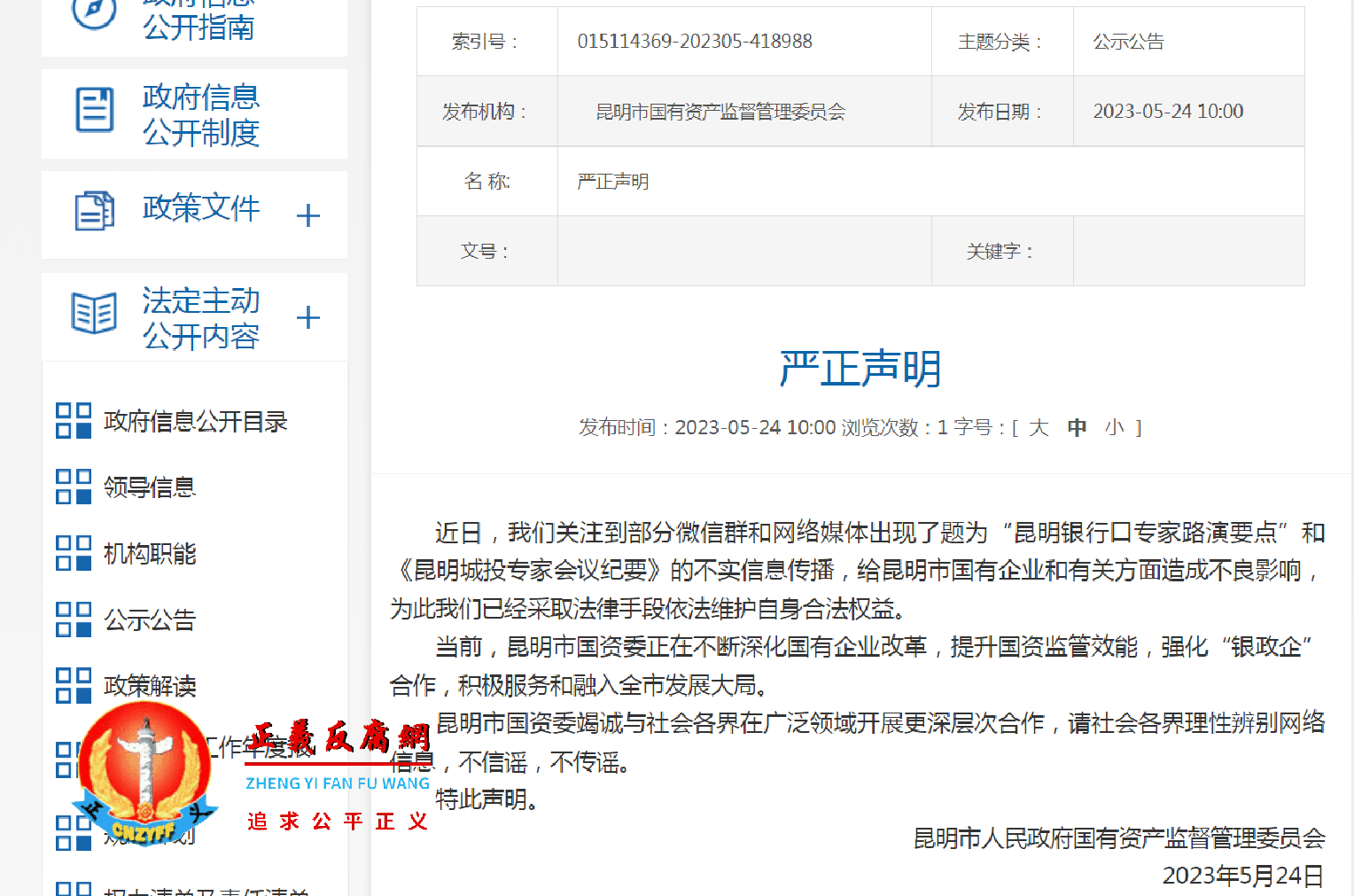 2024年5月24日,昆明市人民政府国有资产监督管理委员会官网发布《严正声明》.png 2024年5月24日,昆明市人民政府国有资产监督管理委员会官网发布《严正声明》.png