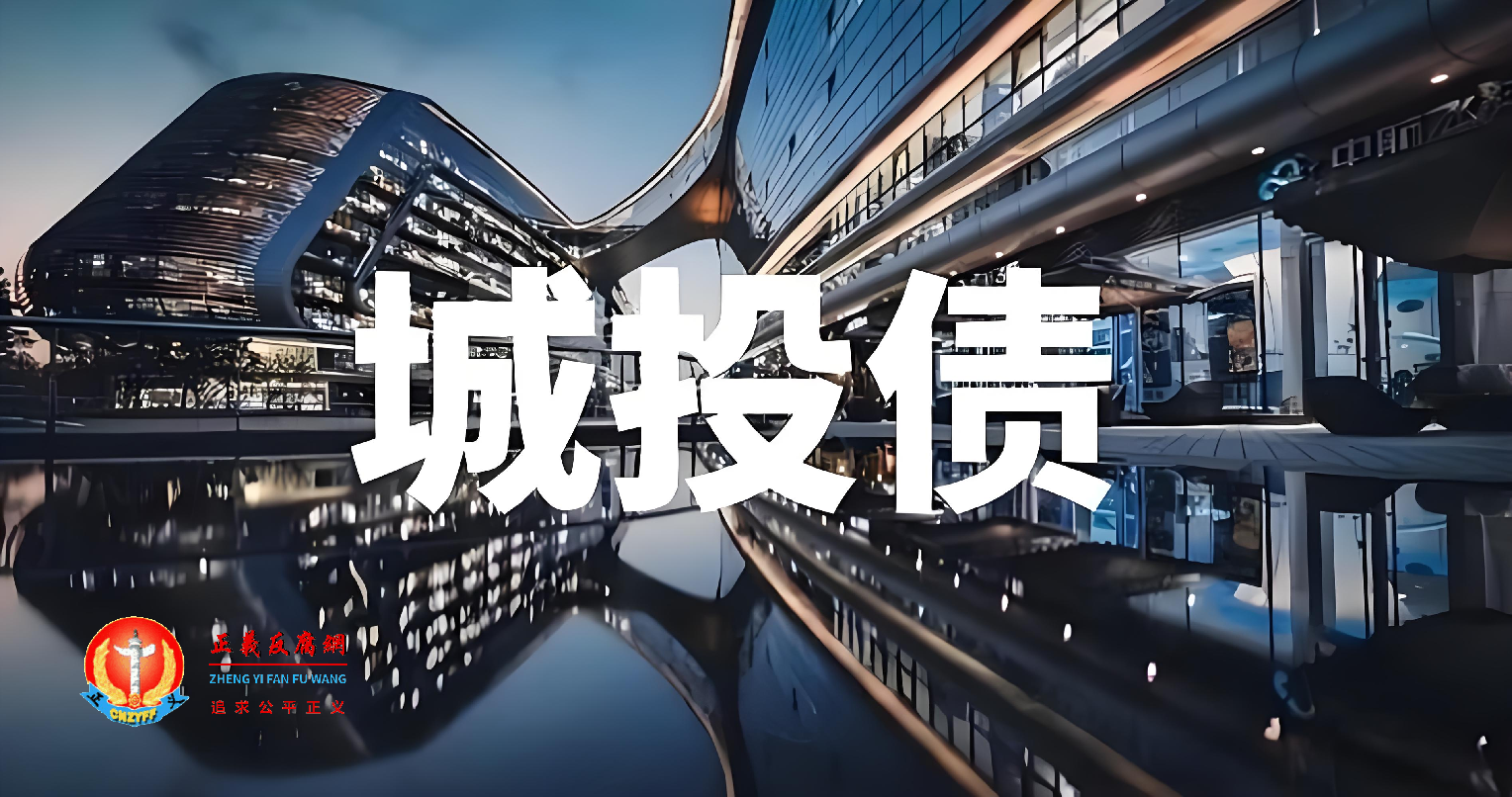 地方政府投资融资平台“空手套白狼”的“皮包公司”投债,城投、交投、农投、水投等等公司.png 地方政府投资融资平台“空手套白狼”的“皮包公司”投债,城投、交投、农投、水投等等公司.png