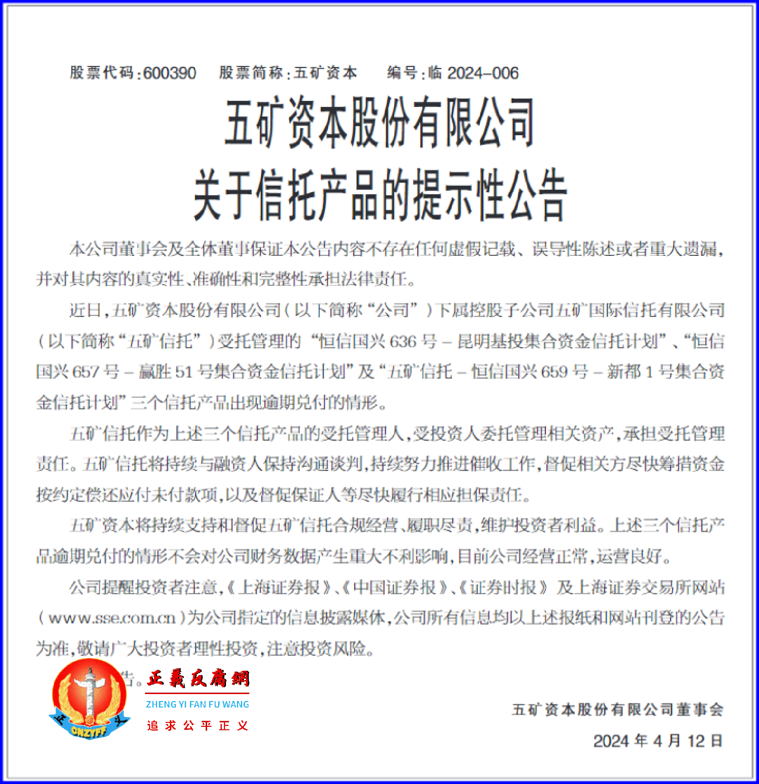 2024年4月12日,五矿资本股份有限公司发布《关于信托产品的提示性公告》.png 2024年4月12日,五矿资本股份有限公司发布《关于信托产品的提示性公告》.png