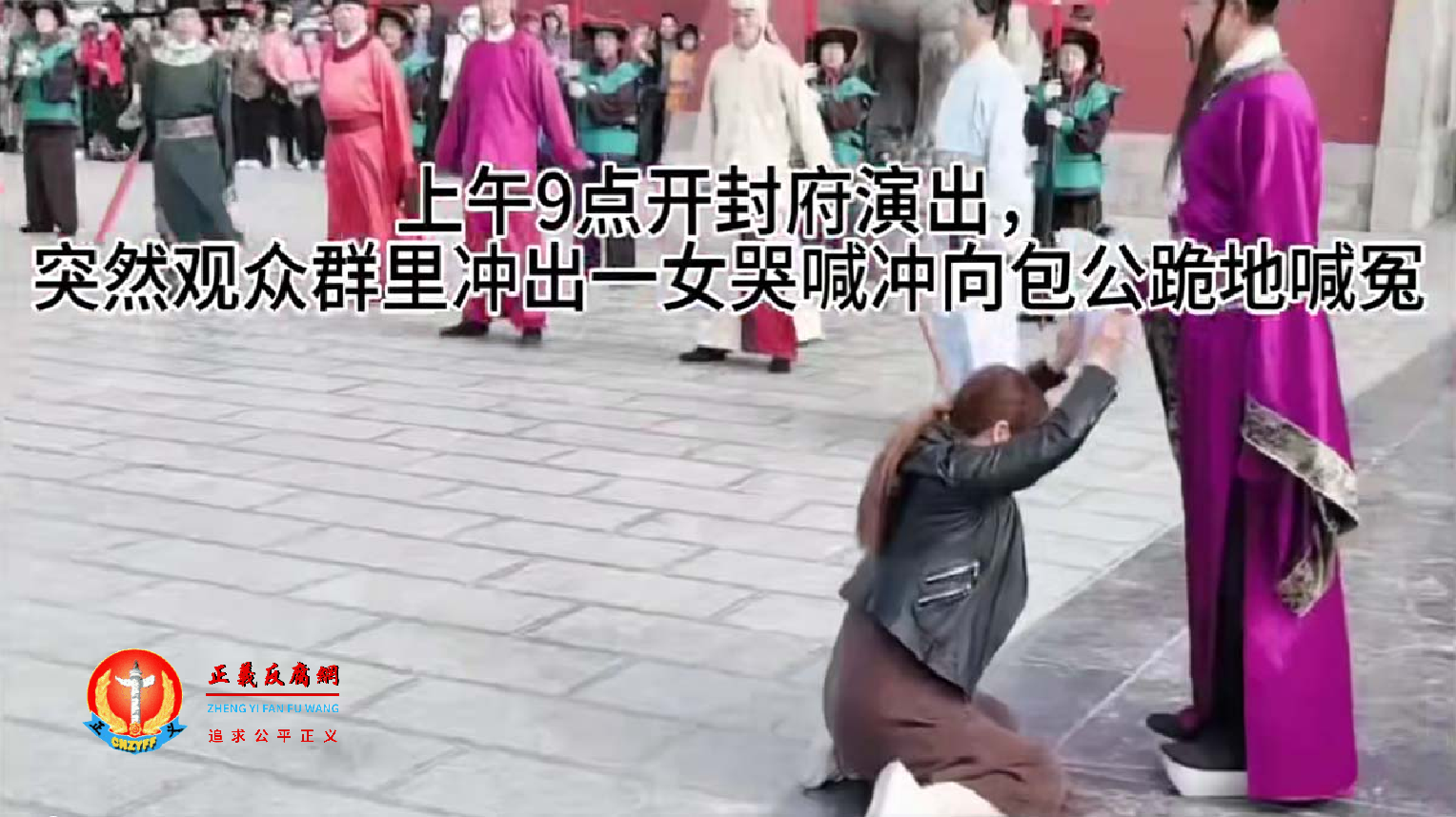 网传2024年4月11日,开封府演出包公审案,一女子闯入下跪喊冤。.png 网传2024年4月11日,开封府演出包公审案,一女子闯入下跪喊冤。.png