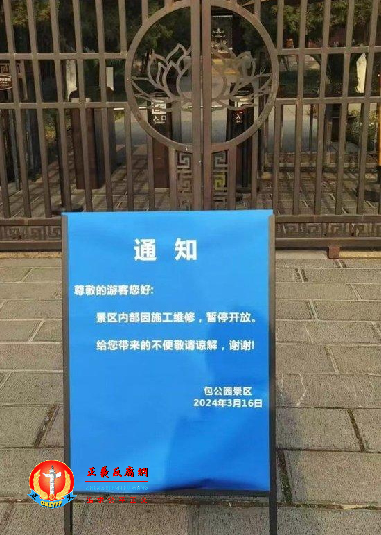 网传包公园闭园通知。.png 网传包公园闭园通知。.png