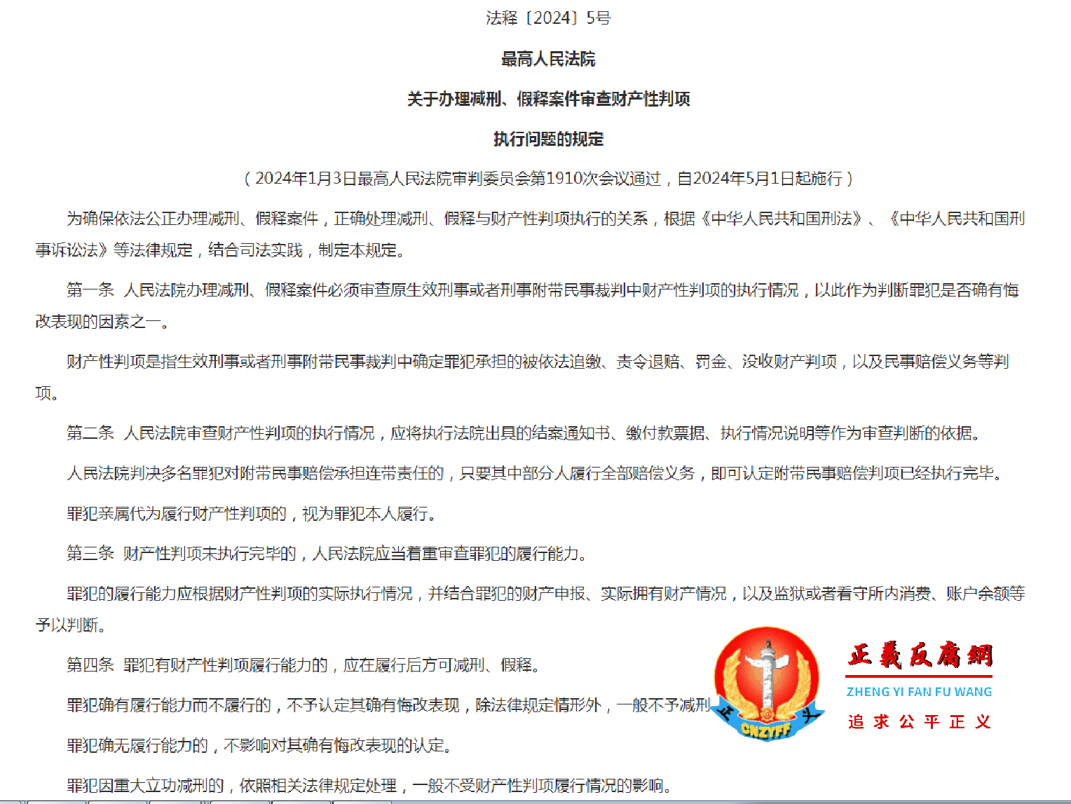 最高人民法院《关于办理减刑、假释案件审查财产性判项执行问题的规定》法释〔2024〕5号.png 最高人民法院《关于办理减刑、假释案件审查财产性判项执行问题的规定》法释〔2024〕5号.png
