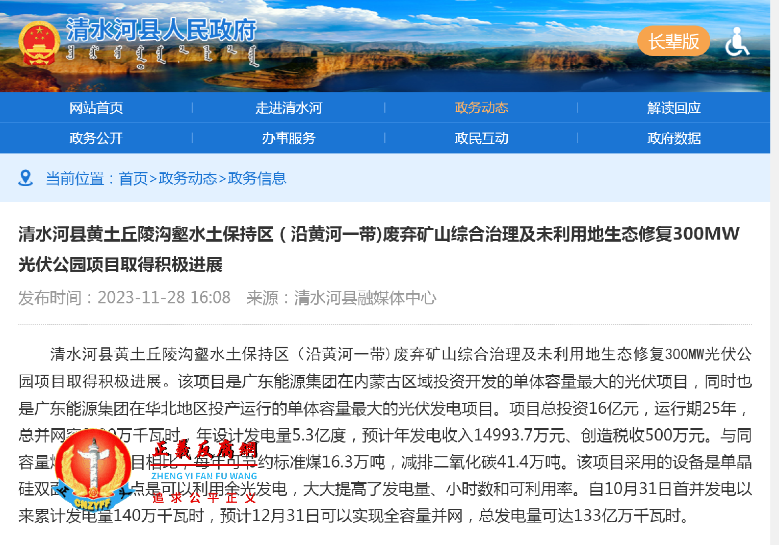 2023年11月28日,清水河县人民政府网站在“政务信息”栏目发布《清水河县黄土丘陵沟壑水土保持区(沿黄河一带)废弃矿山综合治理及未利用地生态修复300MW光伏公园项目取得积极进展》.png 2023年11月28日,清水河县人民政府网站在“政务信息”栏目发布《清水河县黄土丘陵沟壑水土保持区(沿黄河一带)废弃矿山综合治理及未利用地生态修复300MW光伏公园项目取得积极进展》.png