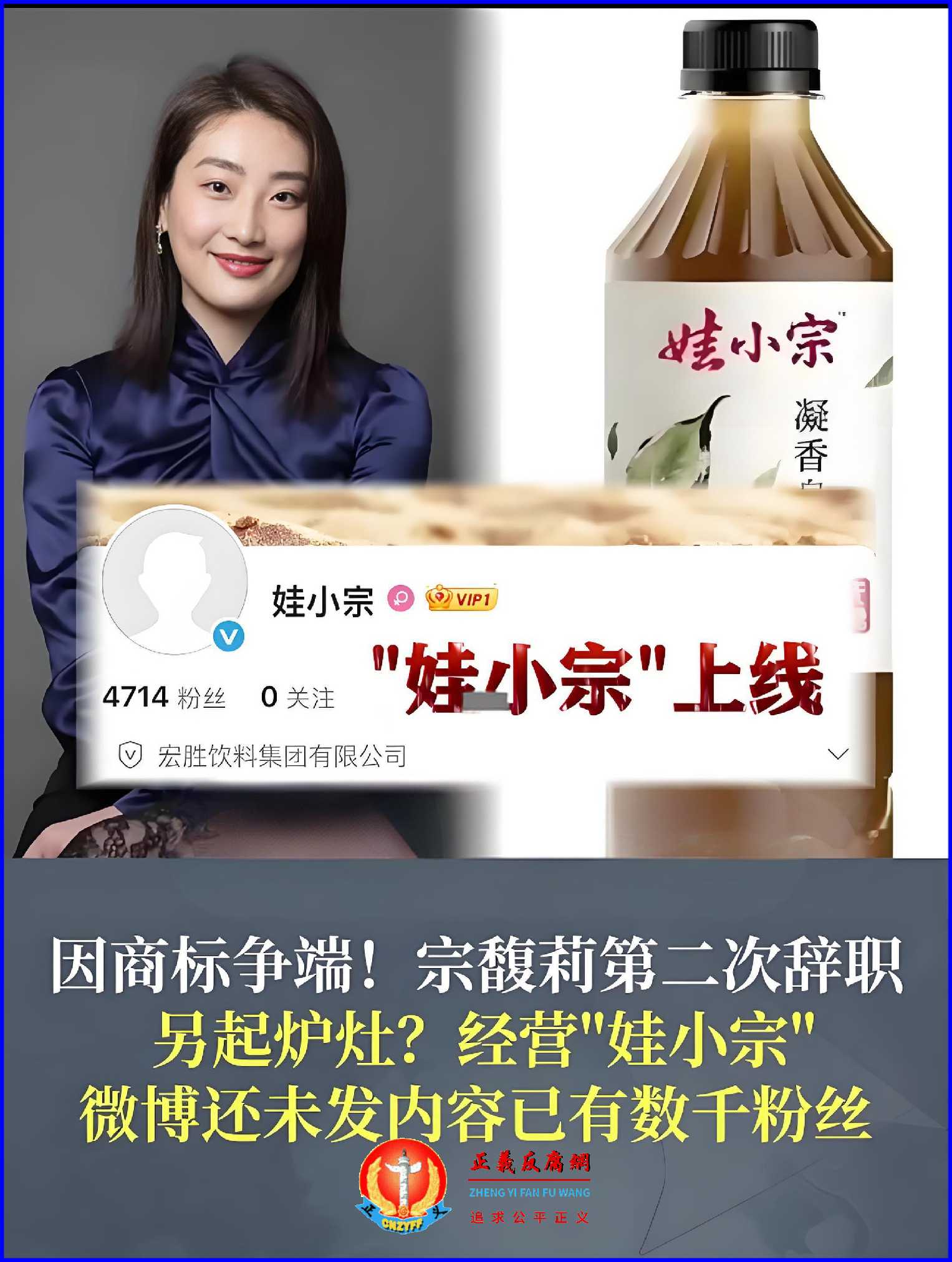 宗馥莉实际控制的7家“宏胜系”公司决定从2026年起全面采用新品牌“娃小宗”,彻底放弃“娃哈哈”品牌。.jpg 宗馥莉实际控制的7家“宏胜系”公司决定从2026年起全面采用新品牌“娃小宗”,彻底放弃“娃哈哈”品牌。.jpg