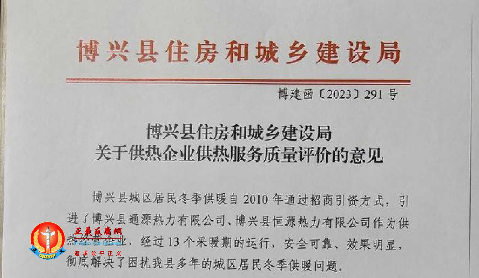 博兴县住房和城乡建设局(博建函〔2023〕291号)《关于供热企业供热服务质量评价的意见》.jpg 博兴县住房和城乡建设局(博建函〔2023〕291号)《关于供热企业供热服务质量评价的意见》.jpg