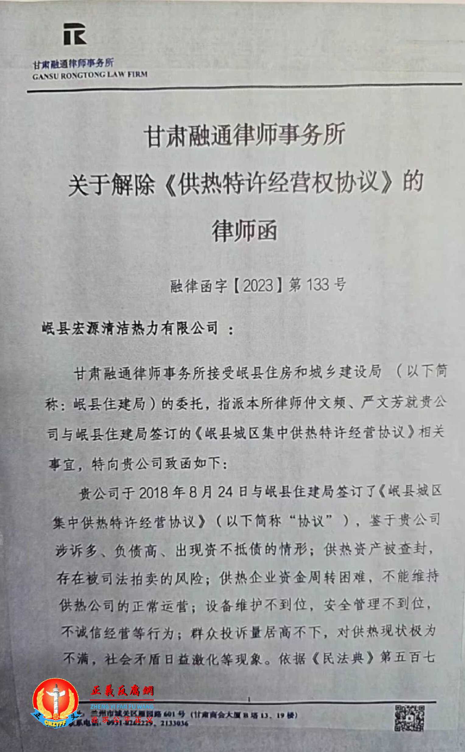 甘肃融通律师事务所关于解除《供热特许经营协议》的律师函.jpg 甘肃融通律师事务所关于解除《供热特许经营协议》的律师函.jpg