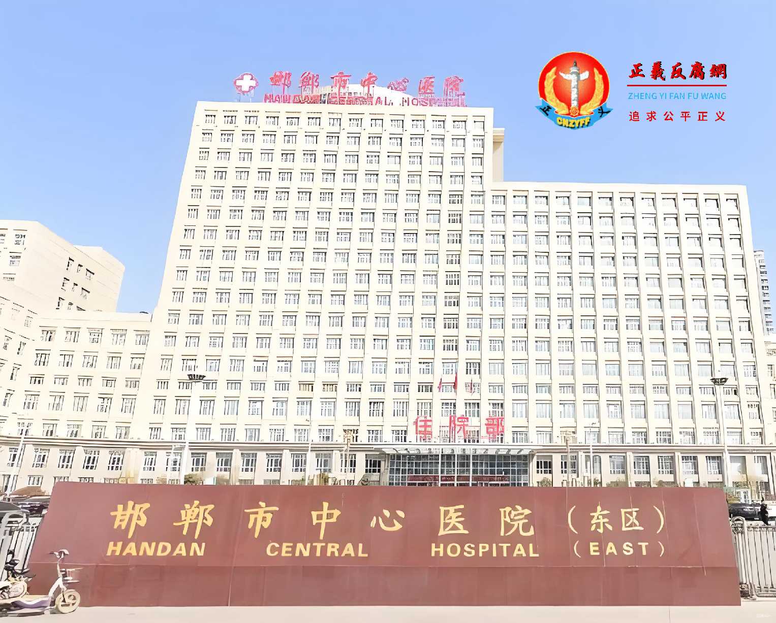 邯郸市中心医院东区.jpg 邯郸市中心医院东区.jpg