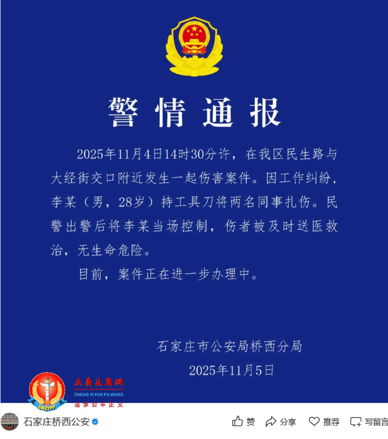 河北石家庄外卖小哥捅伤美团平台两站长，警方发通告。11月5日，河北石家庄市公安局桥西分局发布《警情通报》.jpg
