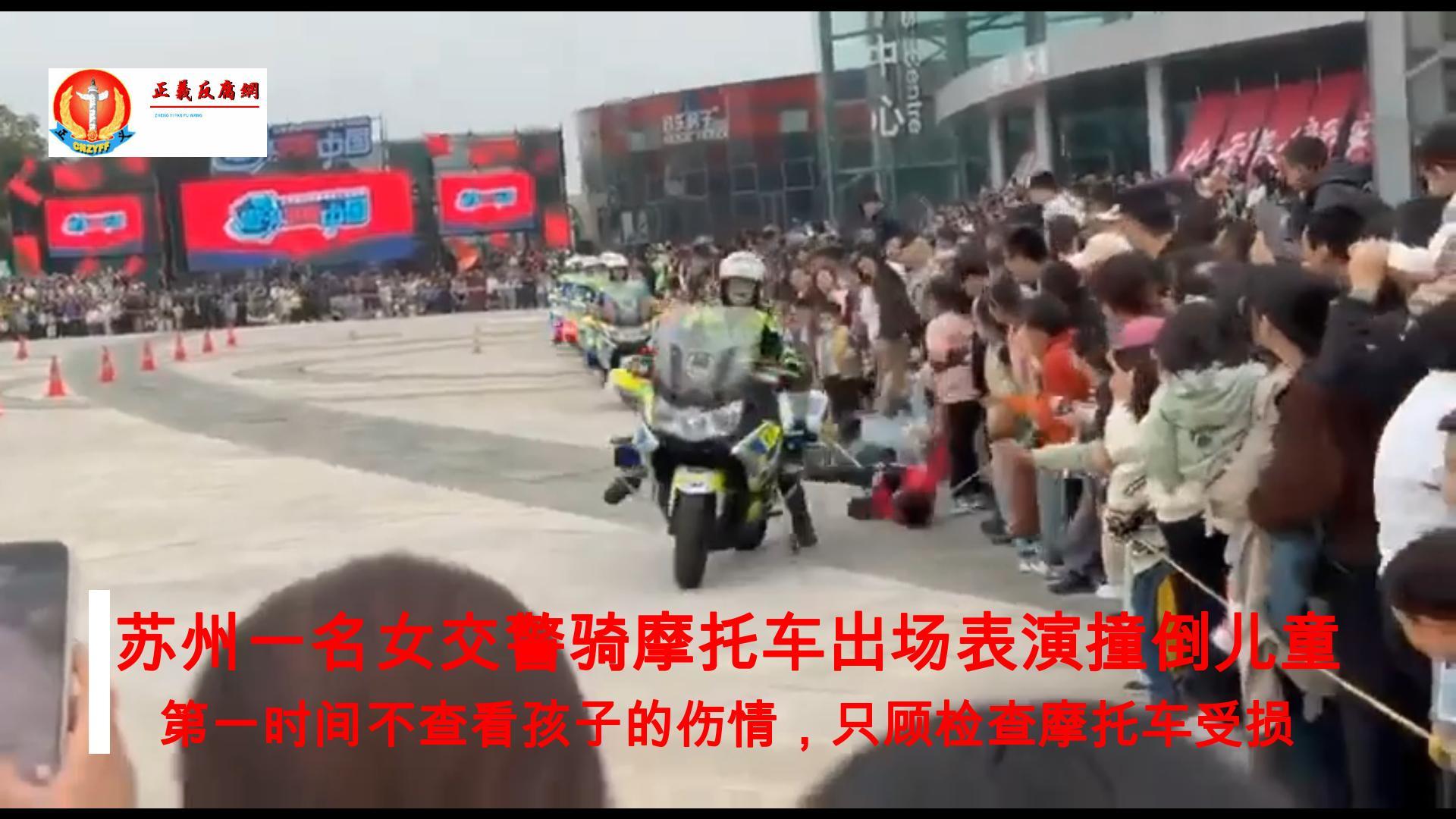 微视频｜苏州一名女交警骑摩托车出场表演撞倒儿童，只顾检查摩托车不顾孩子伤情引众怒