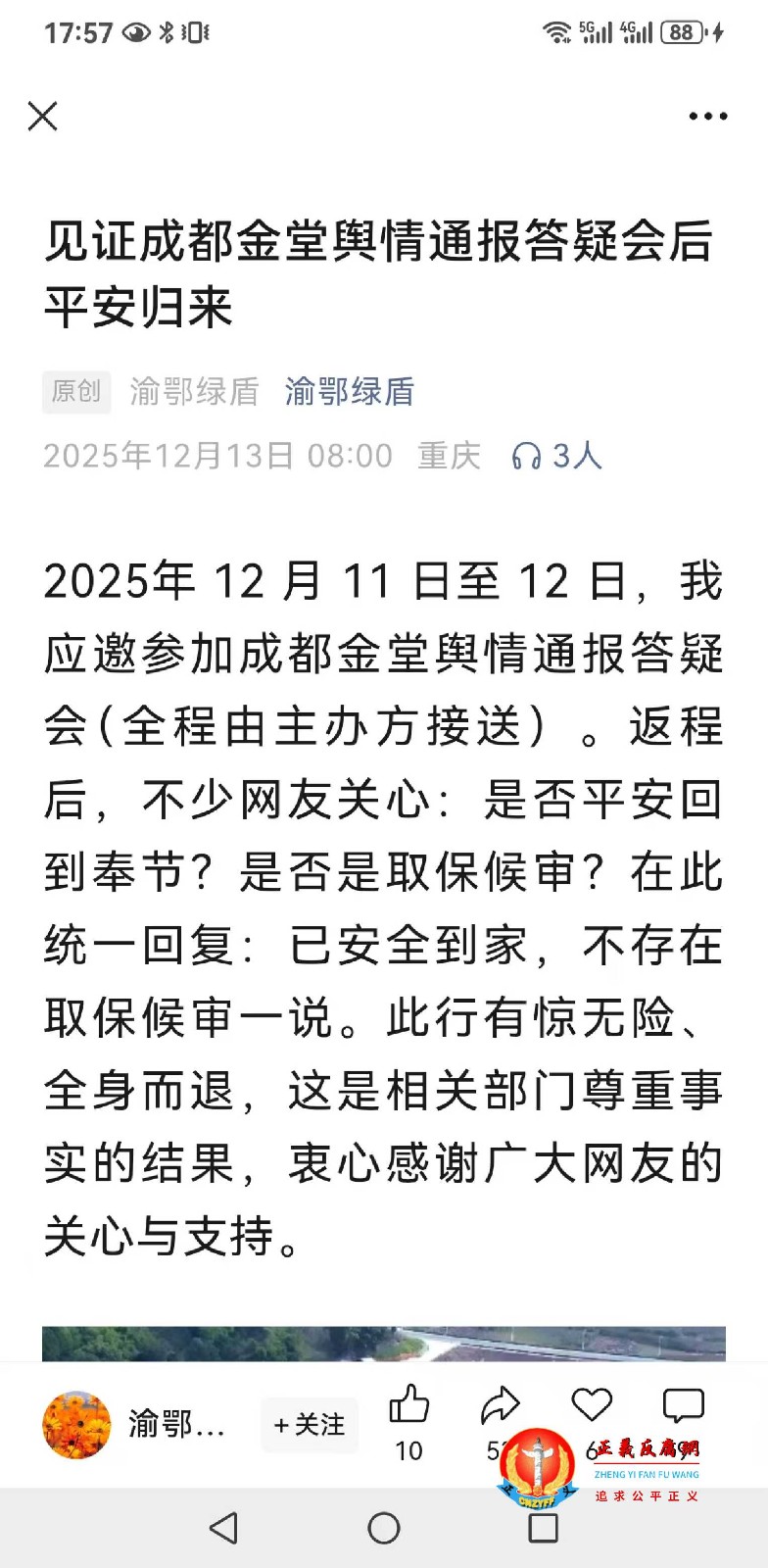 2025年12月13日，公众号“渝鄂绿盾”发表《见证成都金堂舆情通报答疑会后平安归来》.jpg