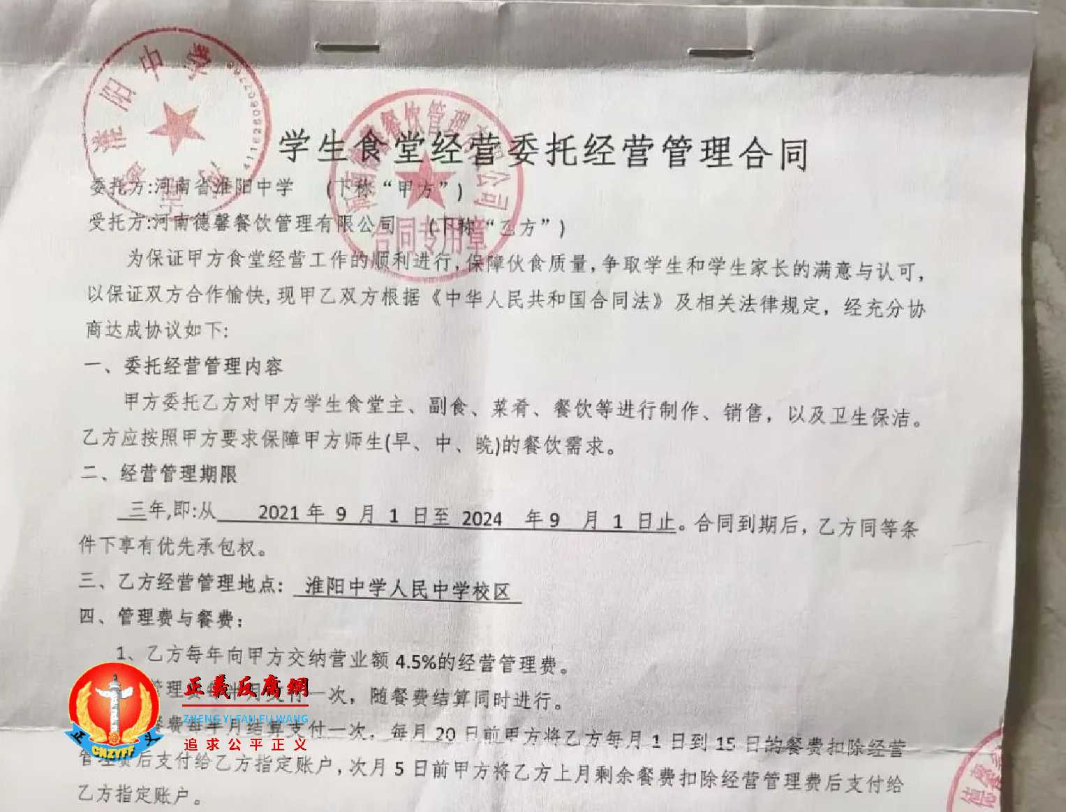 德馨餐饮公司与淮阳中学签订的委托经营管理合同，合同约定校方收取营业额的4.5%作为管理费。.jpg
