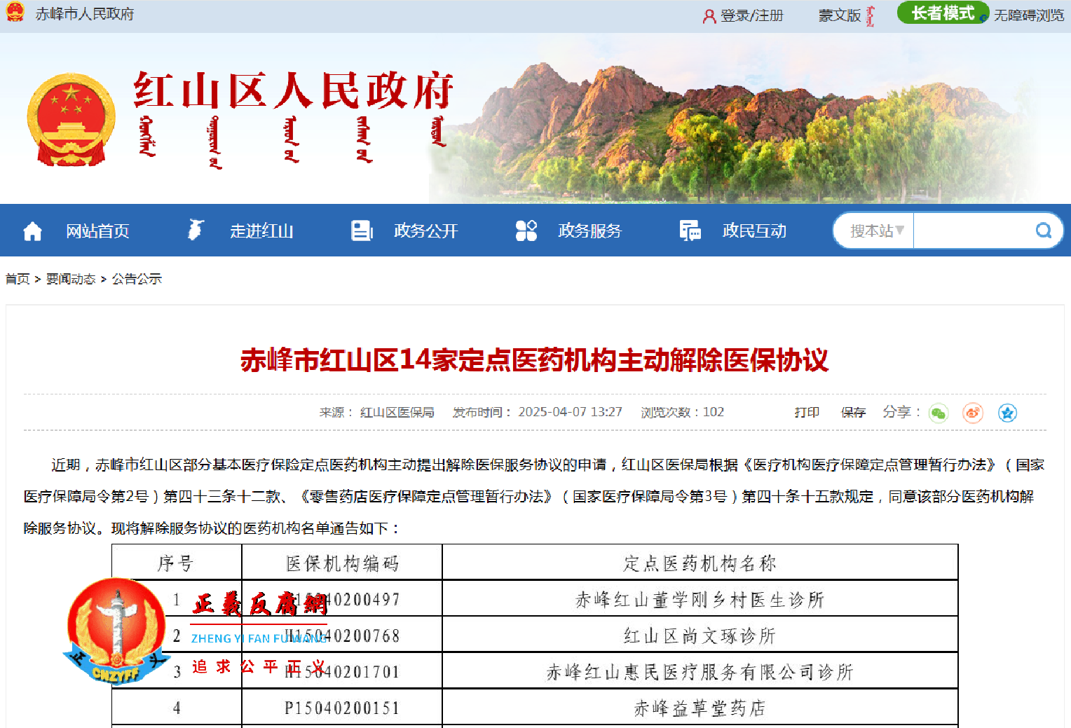 赤峰市红山区14家定点医药机构主动解除医保协议的通告.png 赤峰市红山区14家定点医药机构主动解除医保协议的通告.png