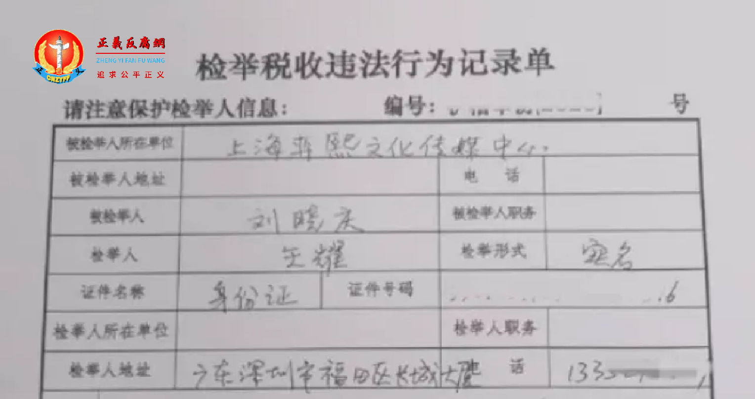 深圳市民王耀先生实名举报刘晓庆涉嫌偷税漏税一份《检举税收违法行为记录单》.png 深圳市民王耀先生实名举报刘晓庆涉嫌偷税漏税一份《检举税收违法行为记录单》.png