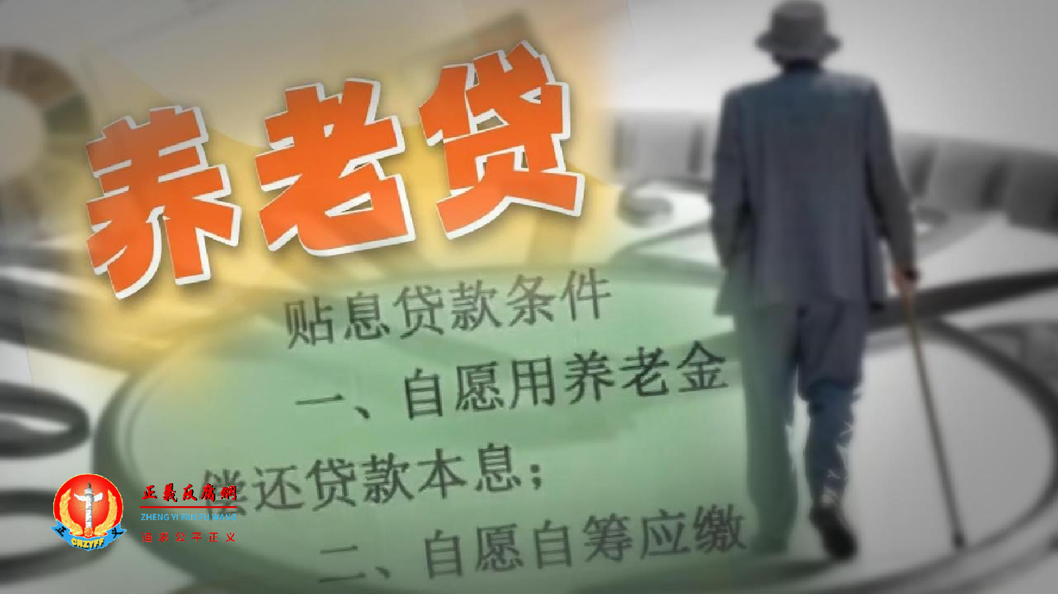 银行“养老贷”贴息贷款条件.png 银行“养老贷”贴息贷款条件.png