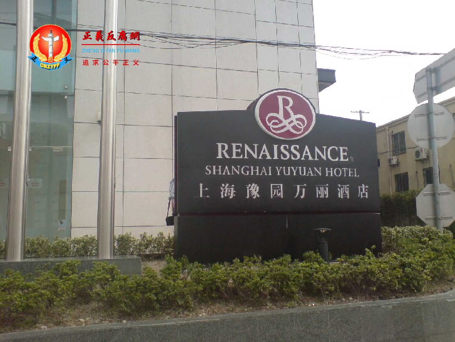 上海豫园万丽酒店被强制司法拍卖.jpg 上海豫园万丽酒店被强制司法拍卖.jpg