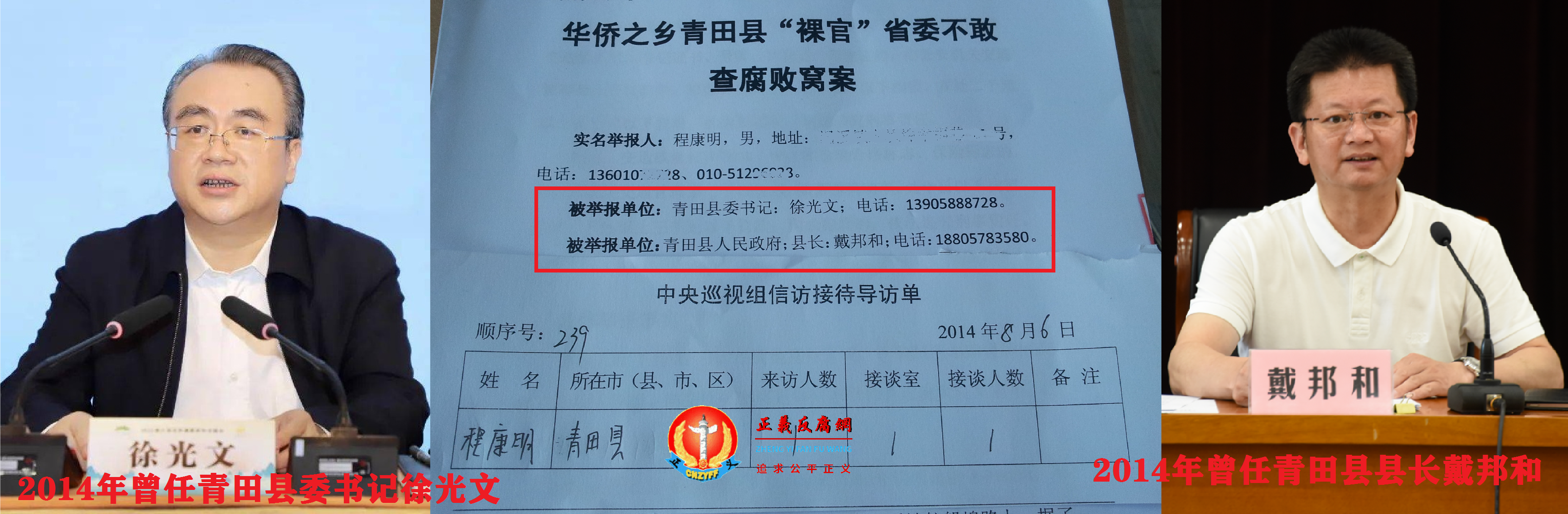 正义反腐网创始人程康明2014年在杭州向中央第五巡视组提交的实名举报信,举报时任青田县委书记徐光文、时任青田县政府县长戴邦和等人官商勾结、工程建设、房地产开发领域的违纪违法腐败问题等等...png 正义反腐网创始人程康明2014年在杭州向中央第五巡视组提交的实名举报信,举报时任青田县委书记徐光文、时任青田县政府县长戴邦和等人官商勾结、工程建设、房地产开发领域的违纪违法腐败问题等等...png