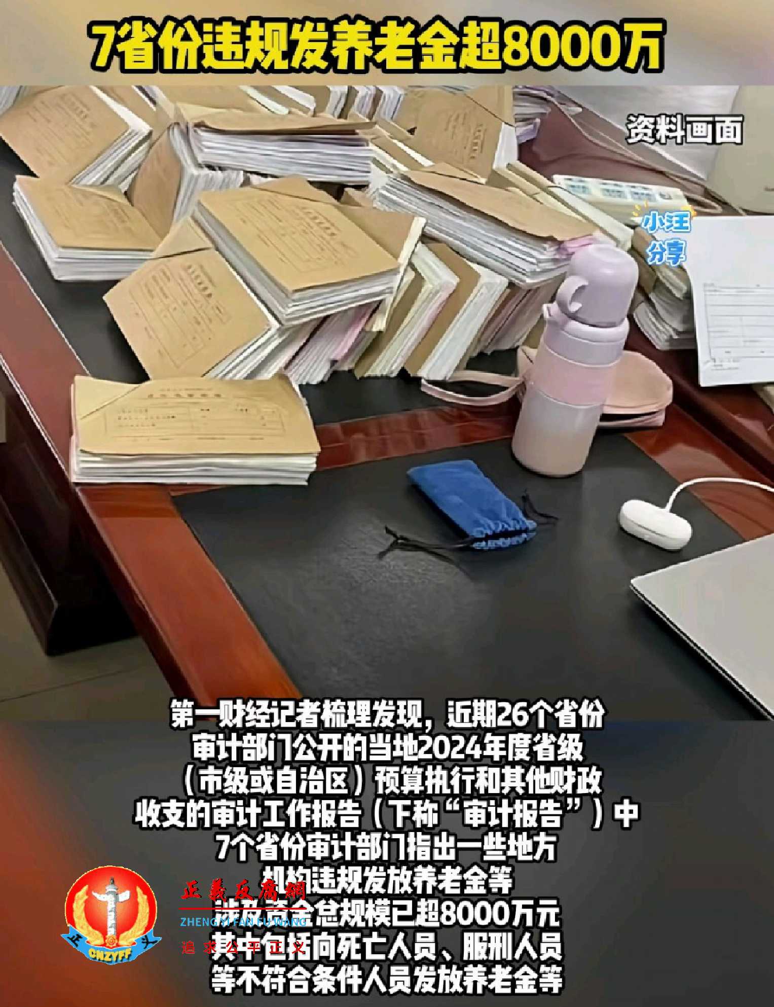 2024年度已有7个省份审计部门指出一些地方机构违规发放养老金,涉及资金总规模已超8000万元。.jpg 2024年度已有7个省份审计部门指出一些地方机构违规发放养老金,涉及资金总规模已超8000万元。.jpg