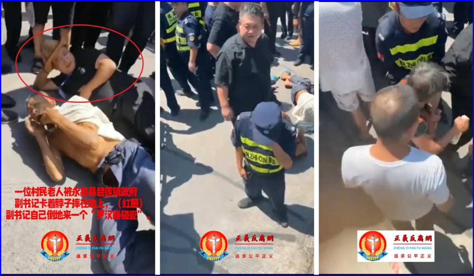 一位村民老人被永嘉县碧莲镇政府副书记卡着脖子摔在地上,而(红圈中)副书记自己倒地来一个“罗汉笑睡碰瓷”。.jpg 一位村民老人被永嘉县碧莲镇政府副书记卡着脖子摔在地上,而(红圈中)副书记自己倒地来一个“罗汉笑睡碰瓷”。.jpg