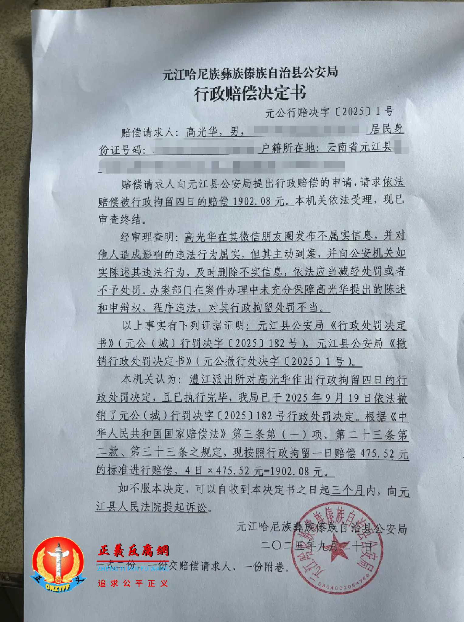 赔偿请求人高光华，元江县公安局9月20日作出的《行政赔偿决定书》元公行赔决字〔2025]1号。.jpg