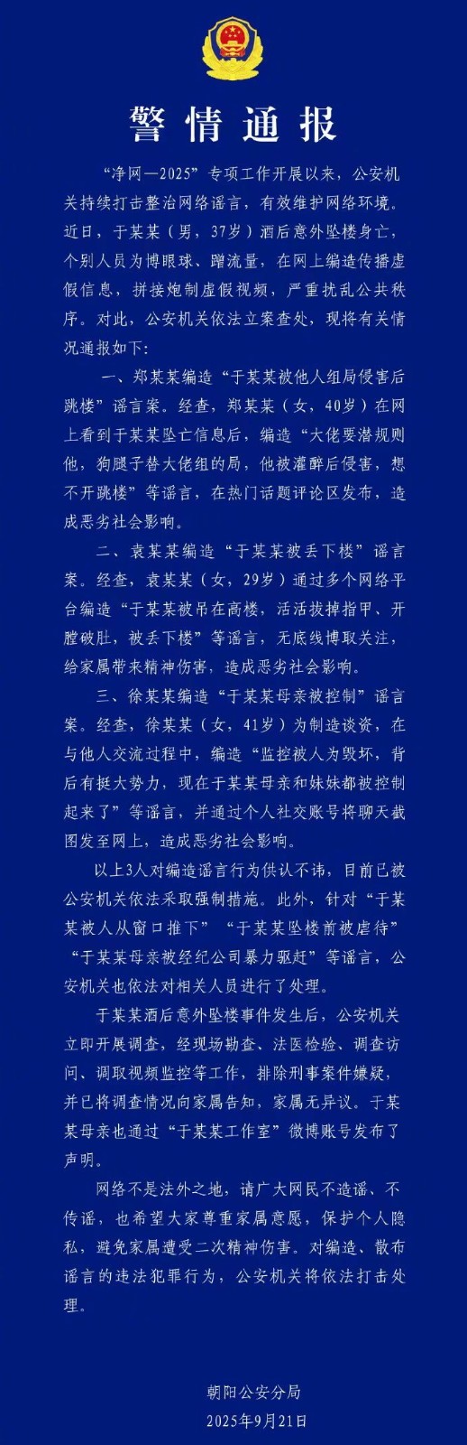 2025年9月21日，北京市公安局朝阳分局发布《警情通报》.jpg
