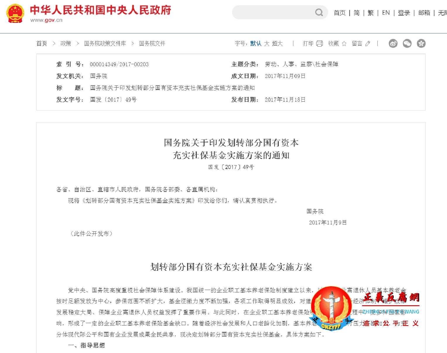 《划转部分国有资本充实社保基金实施方案的通知》(国发〔2017〕49号).jpg 《划转部分国有资本充实社保基金实施方案的通知》(国发〔2017〕49号).jpg
