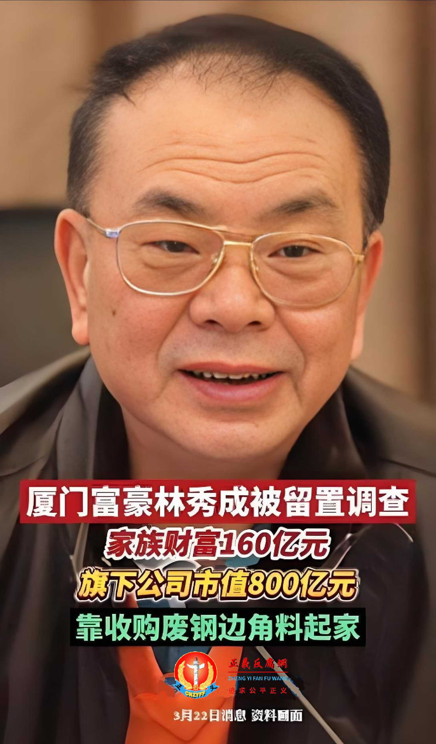 福建三安光电股份有限公司（简称：三安光电）实际实控人、富豪林秀成被留置。家族财富160亿元，旗下公司市值800亿元，靠收购废钢边角料起家。.jpg