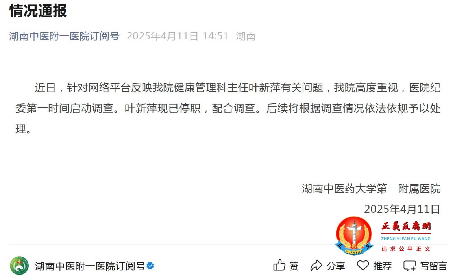 2025年4月11日，湖南中医药大学第一附属医院此前《情况通报》显示：健康管理科主任叶新萍有关问题，叶新萍现已停职，配合调查。.jpg