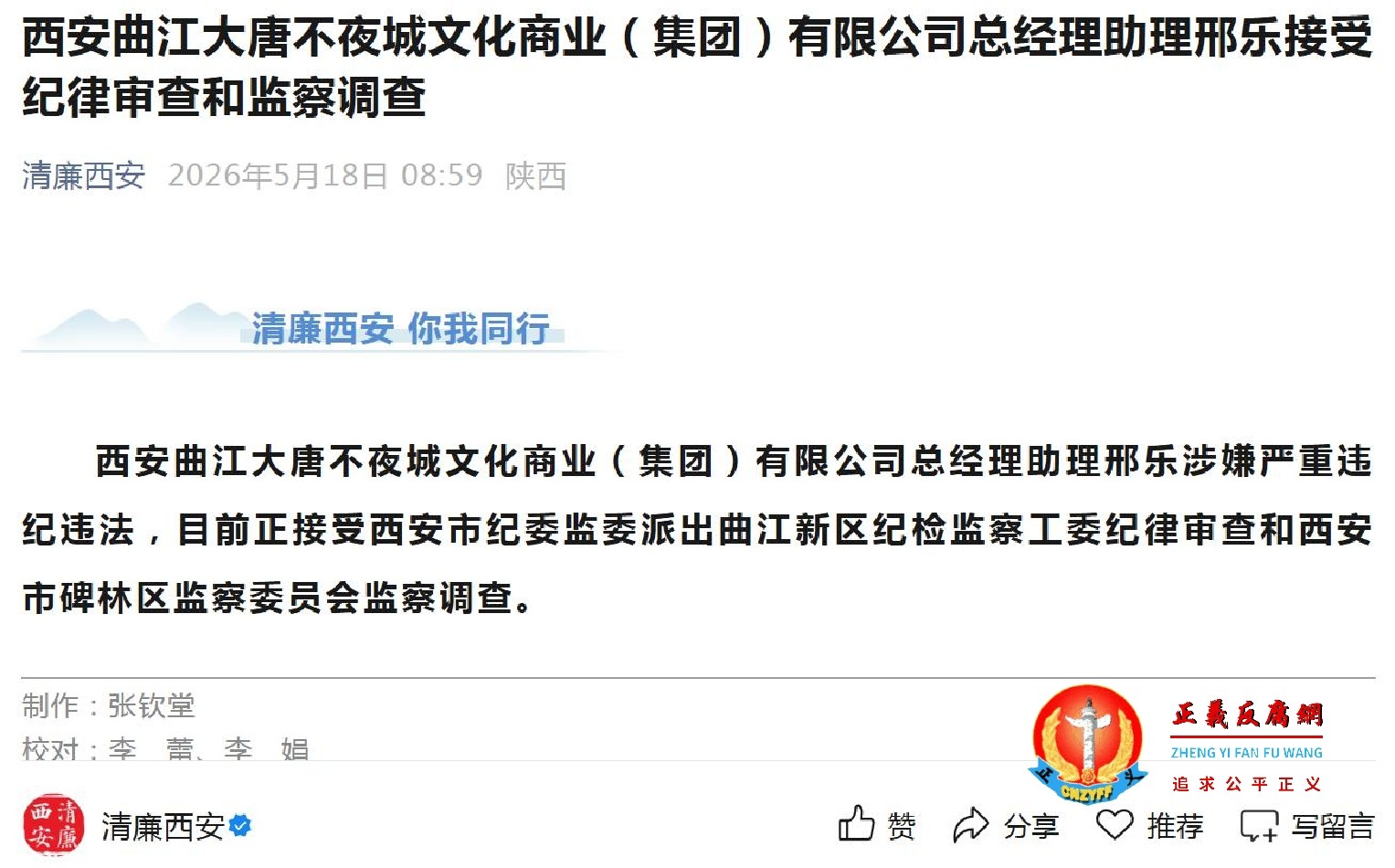 西安曲江大唐不夜城文化商业（集团）有限公司总经理助理邢乐被查.jpg