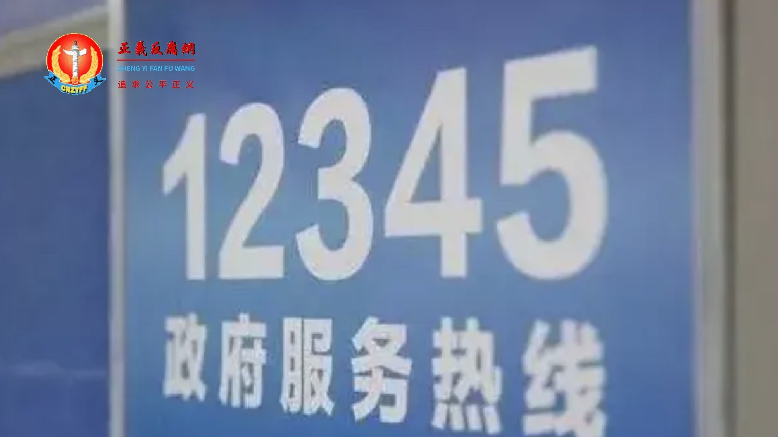 全国各地方政府设立所谓的“12345市长热线（政务便民服务热线）”.jpg