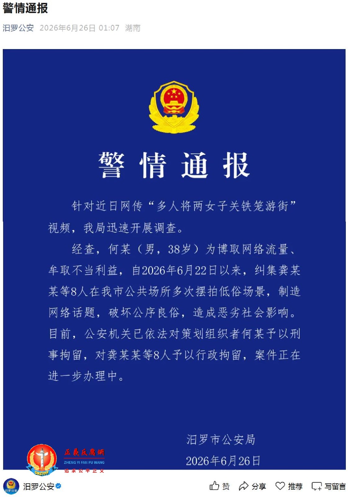 2026年6月26日，湖南汨罗市公安局发布“警情通报”.jpg